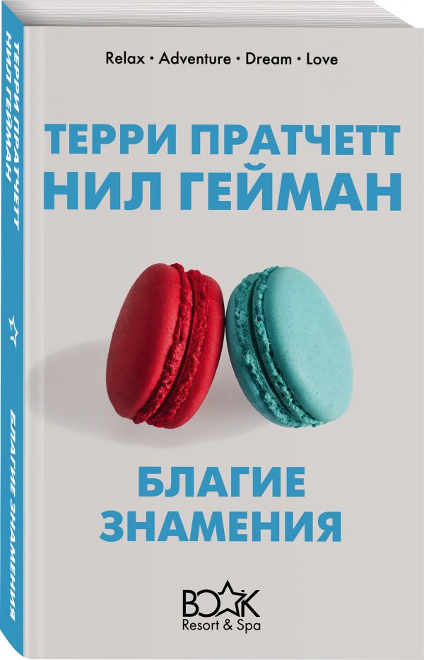 Zakazat.ru: Благие знамения. Гейман Нил, Пратчетт Терри