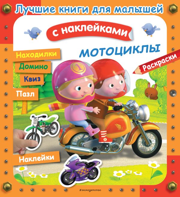 Zakazat.ru: Мотоциклы. Бомон Эмили, Клэр А., Несме А.