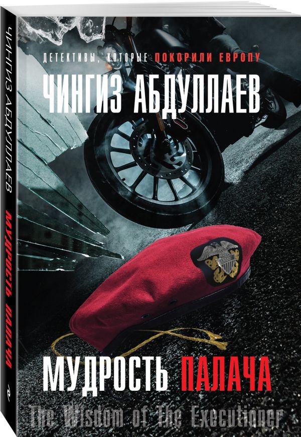 Zakazat.ru: Мудрость палача. Абдуллаев Чингиз Акифович