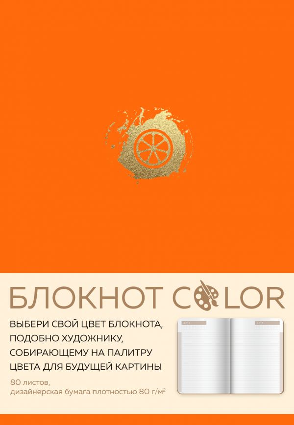 

Блокнот Color, А5, 80 листов, оранжевый