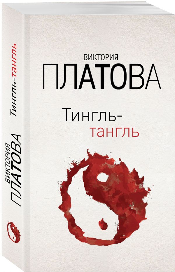 Zakazat.ru: Тингль-тангль. Платова Виктория Евгеньевна