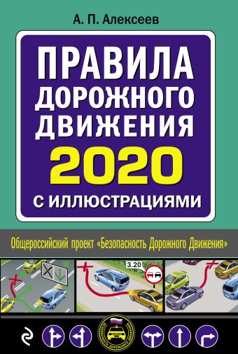 Алексеев А. П. Правила дорожного движения 2020 с иллюстрациями (с посл. изменениями) правила дорожного движения на 1 июня 2022 года в цветных иллюстрациях удобная таблица штрафов пдд
