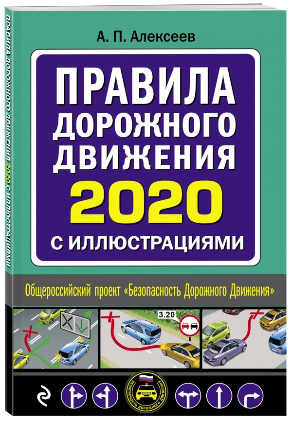 Правила дорожного движения 2020 с иллюстрациями (с посл. изменениями). Алексеев А. П.