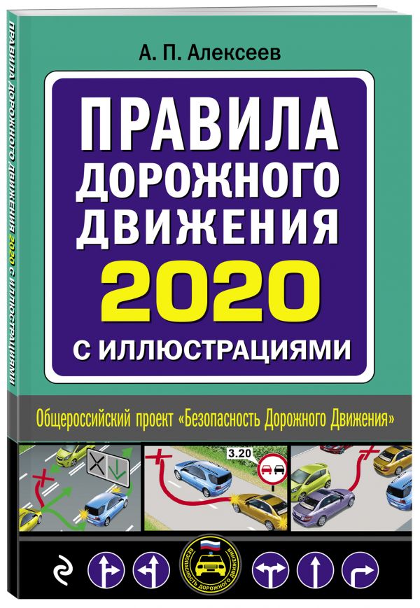 

Правила дорожного движения 2020 с иллюстрациями (с посл. изменениями)