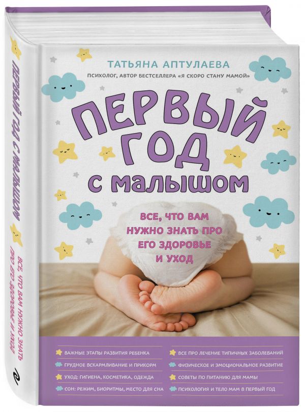 Zakazat.ru: Первый год с малышом. Все, что вам нужно знать про его здоровье и уход. Татьяна Аптулаева