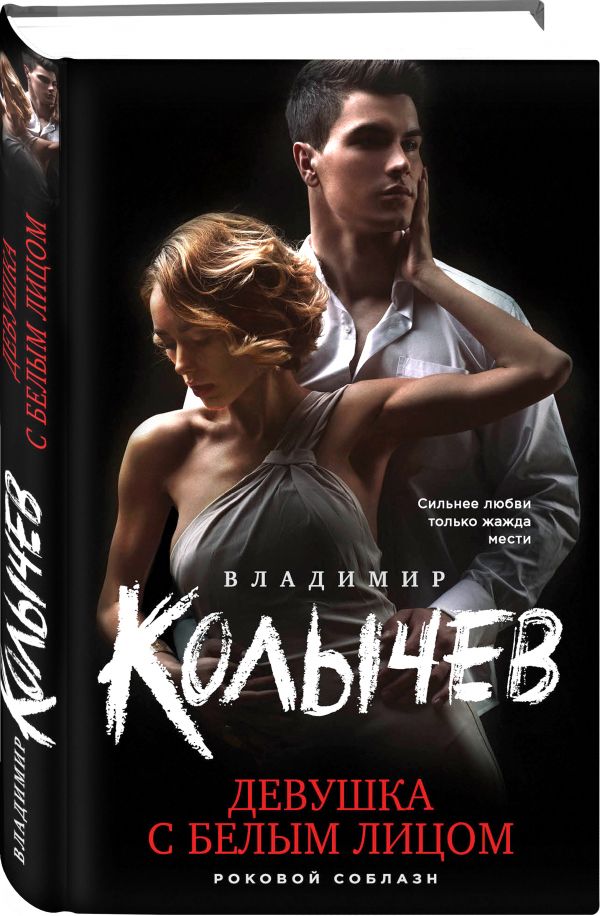 Zakazat.ru: Девушка с белым лицом. Колычев Владимир Григорьевич