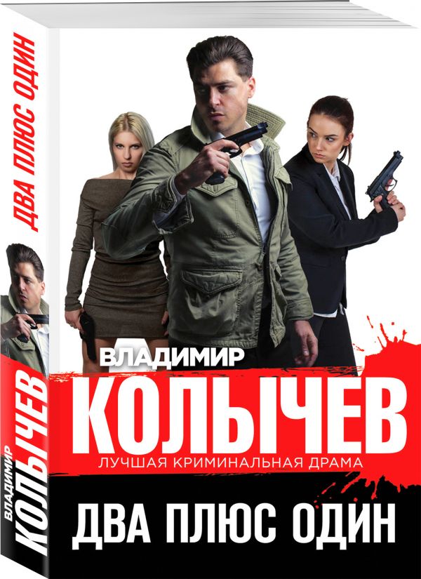 Zakazat.ru: Два плюс один. Колычев Владимир Григорьевич