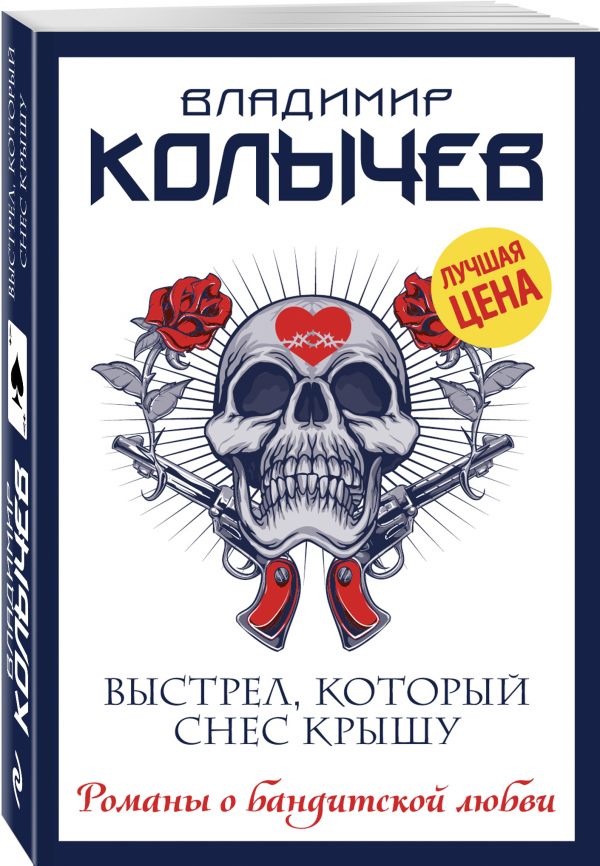 Zakazat.ru: Выстрел, который снес крышу. Колычев Владимир Григорьевич