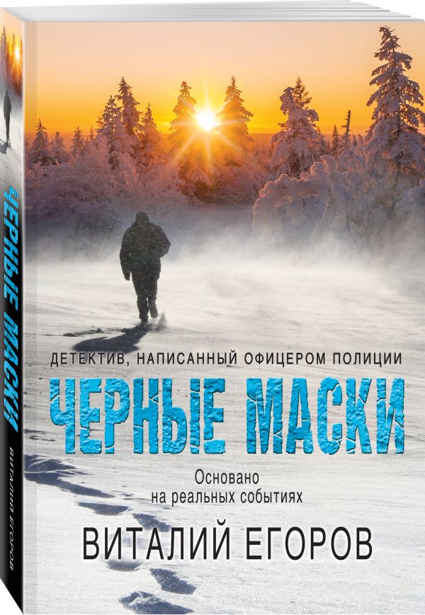 Черные маски Егоров Виталий Михайлович