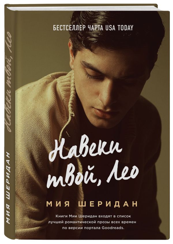 Zakazat.ru: Навеки твой, Лео. Шеридан Миа