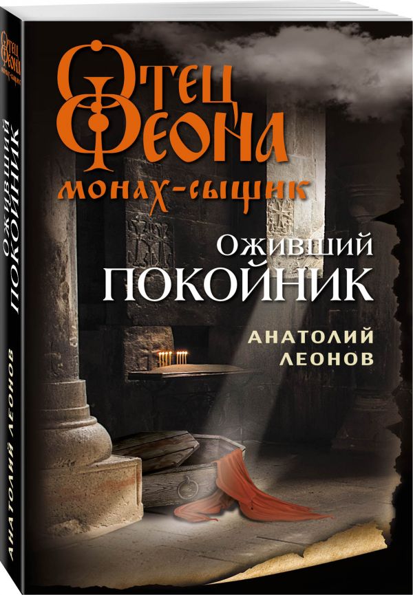 Zakazat.ru: Оживший покойник. Леонов Анатолий