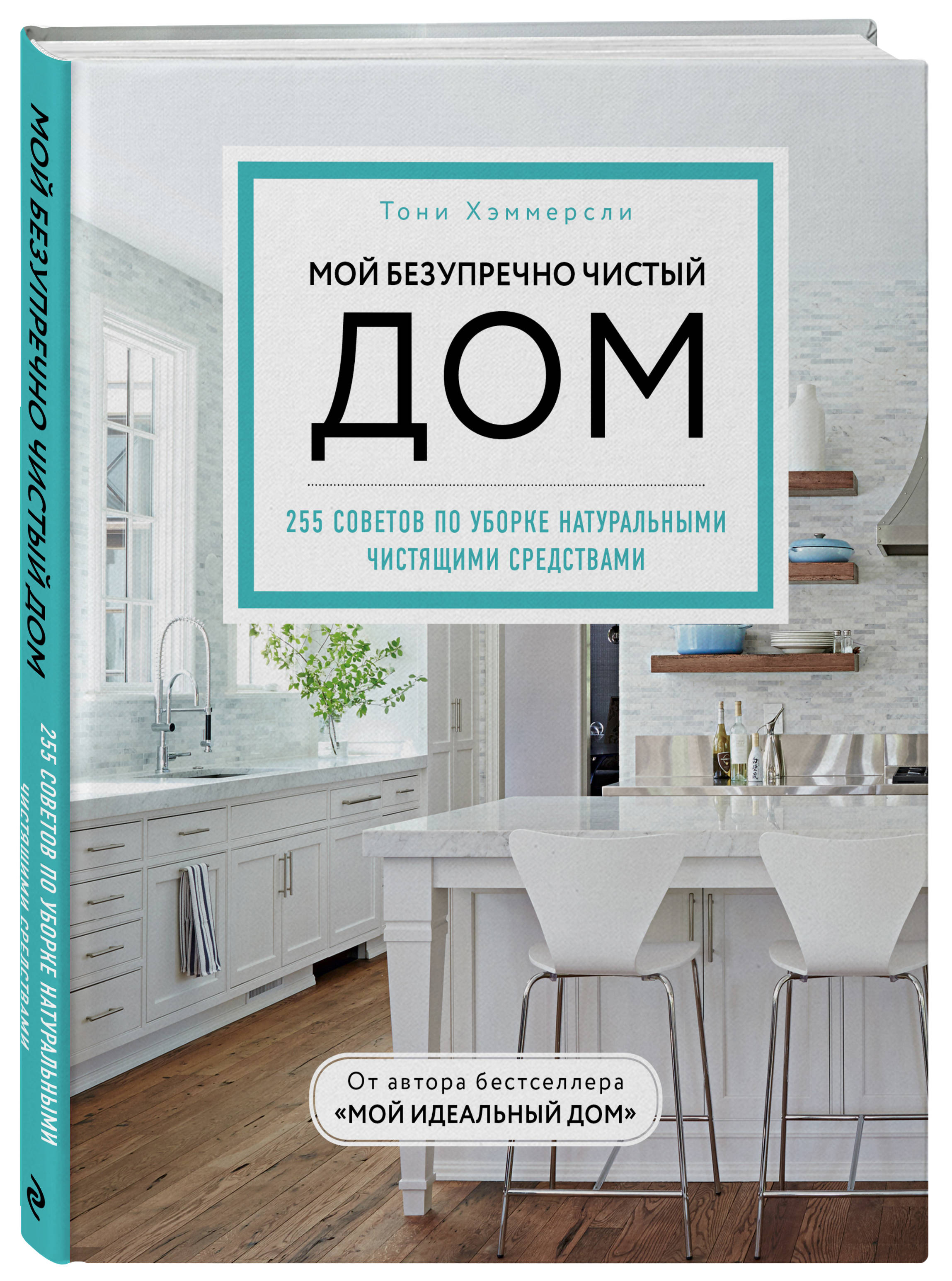 Мой безупречно чистый дом. 255 советов по уборке натуральными чистящими  средствами (голубая) (Хэммерсли Тони). ISBN: 978-5-04-108262-8 ➠ купите эту  книгу с доставкой в интернет-магазине «Буквоед»