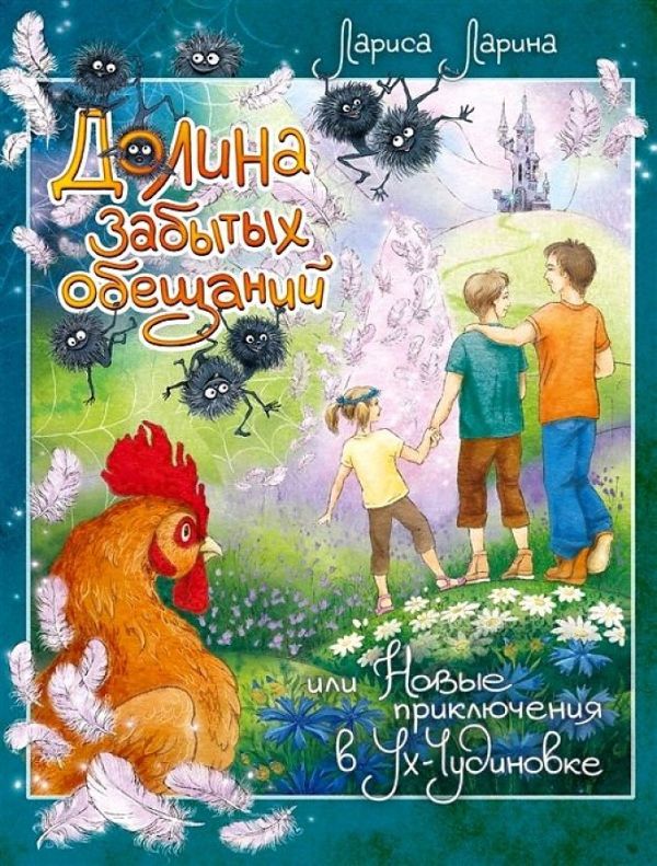 Ларина Лариса - Долина забытых обещаний. Новые прикл в Ух-Чудинов