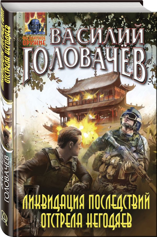 Zakazat.ru: Ликвидация последствий отстрела негодяев. Головачёв Василий Васильевич