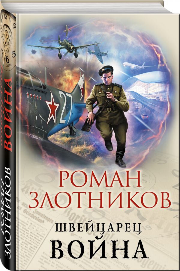 Война Злотников Роман Валерьевич