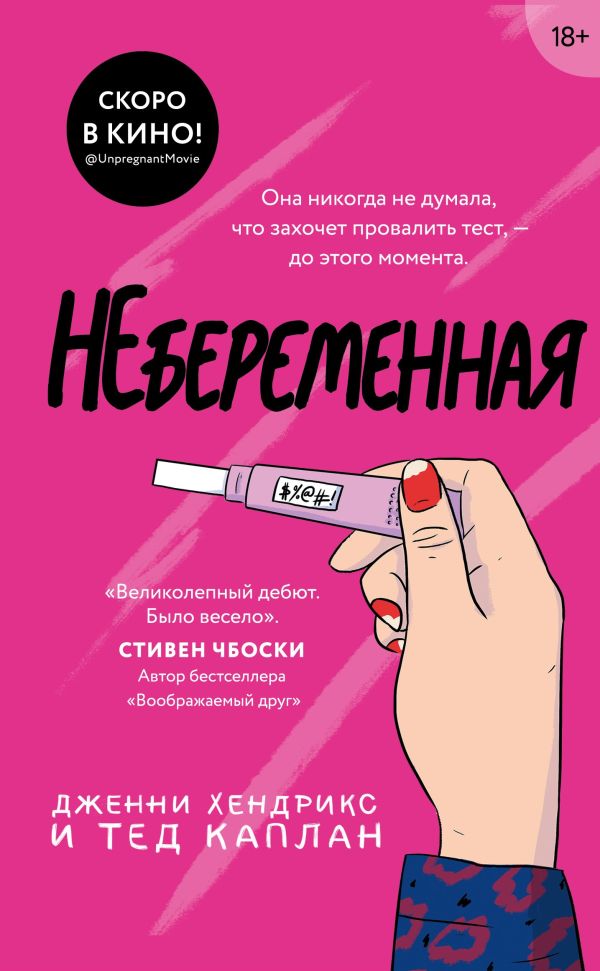 Небеременная. Дженни Хендрикс, Тед Каплан