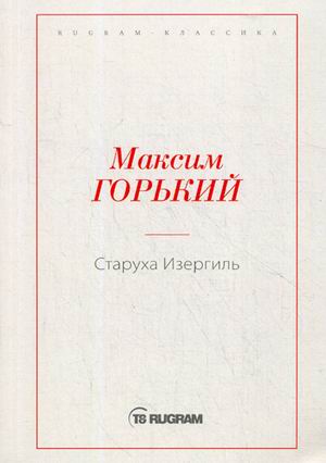 

Старуха Изергиль