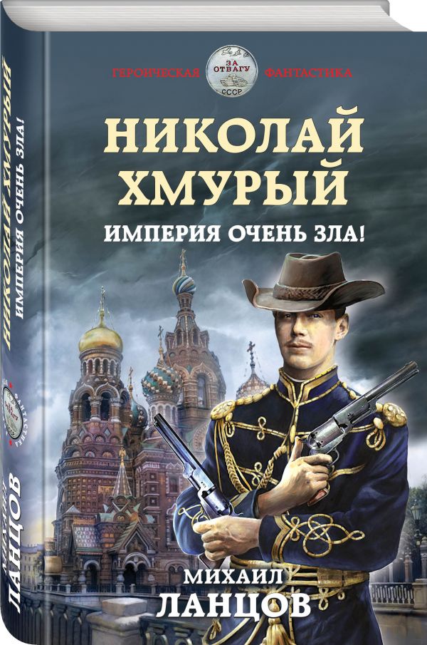 Zakazat.ru: Николай Хмурый. Империя очень зла!. Ланцов Михаил
