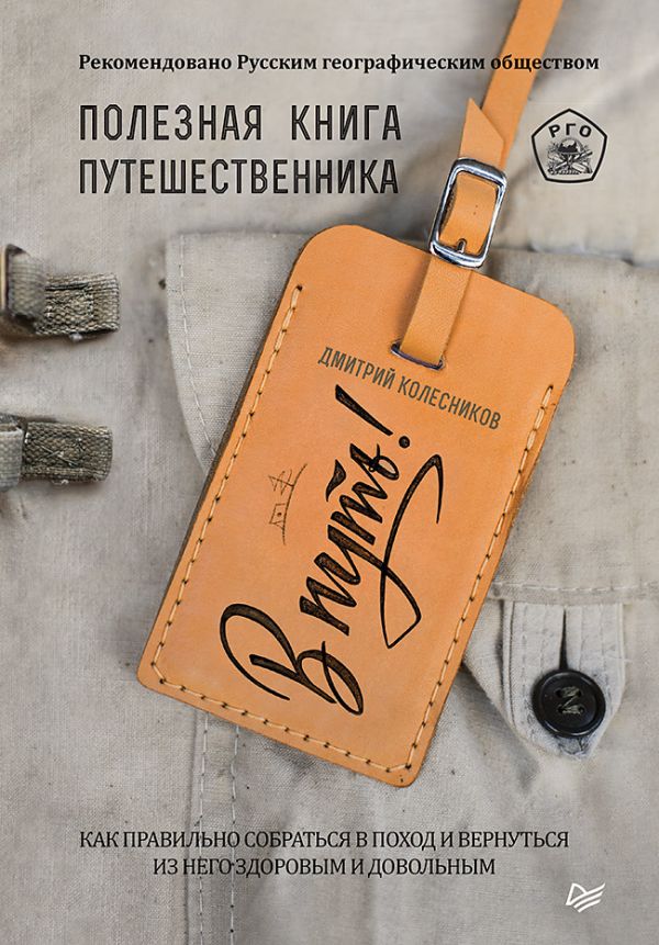 Колесников Д - В путь! Полезная книга путешественника