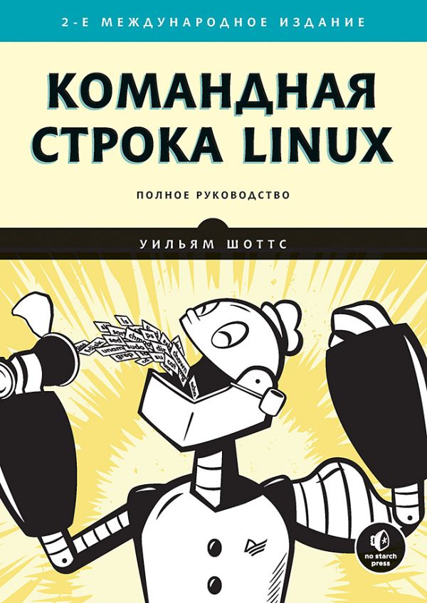 Zakazat.ru: Командная строка Linux. Полное руководство. 2-е межд. изд. Рекомендовано Linux Foundation. Шоттс Уильям