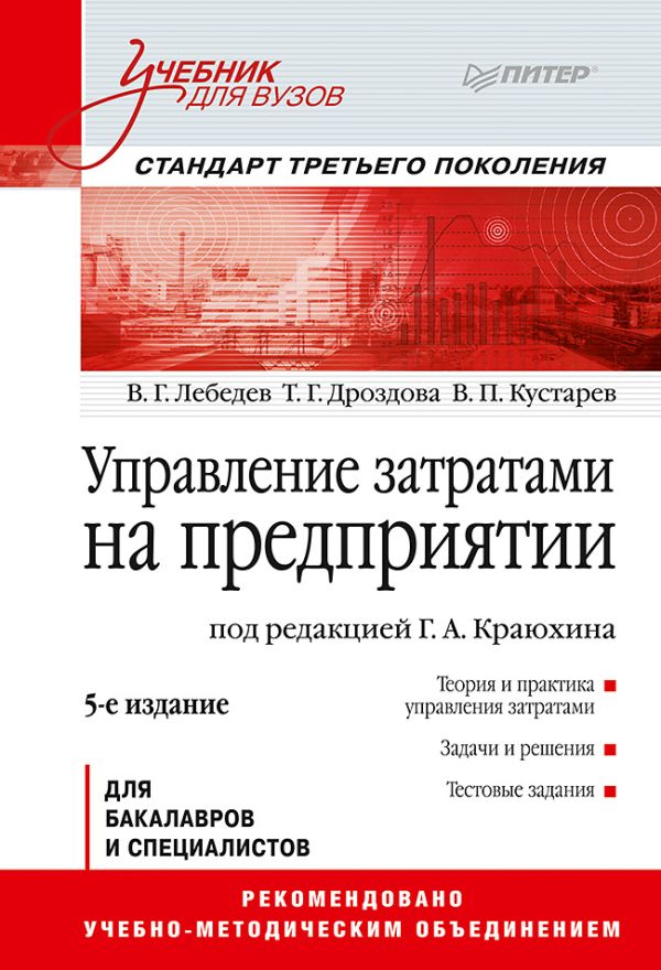 

Управление затратами на предприятии: Учебник для вузов. 5-е изд. Стандарт третьего поколения