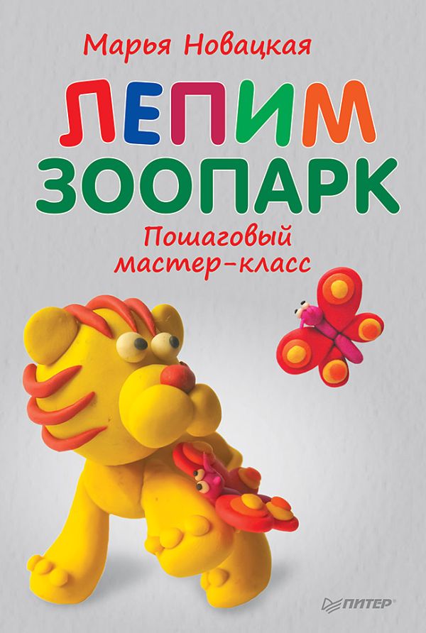 

Лепим зоопарк: пошаговый мастер-класс