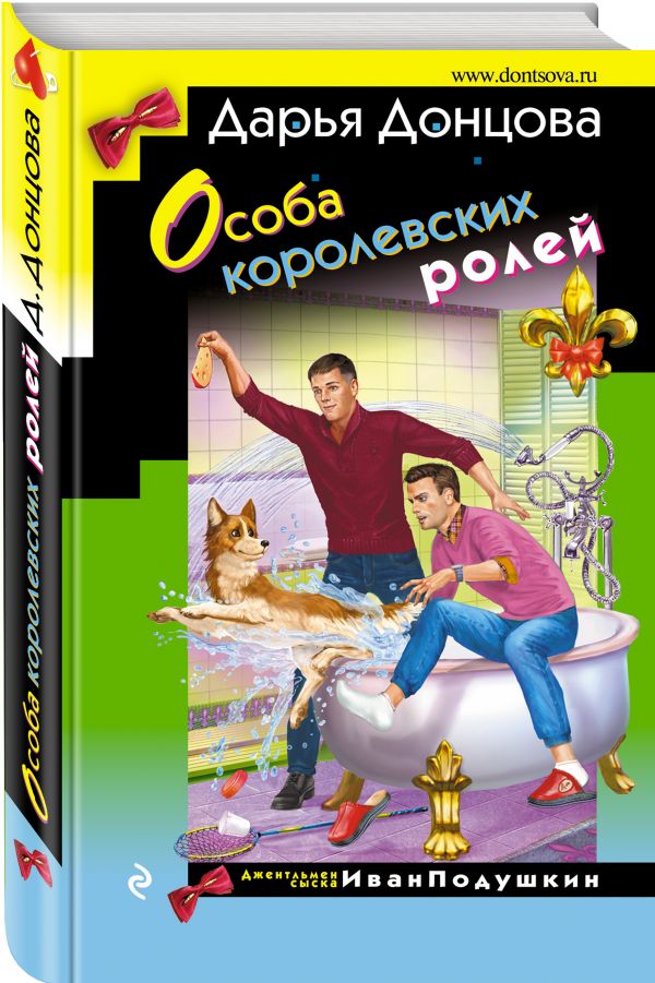 Zakazat.ru: Особа королевских ролей. Донцова Дарья Аркадьевна