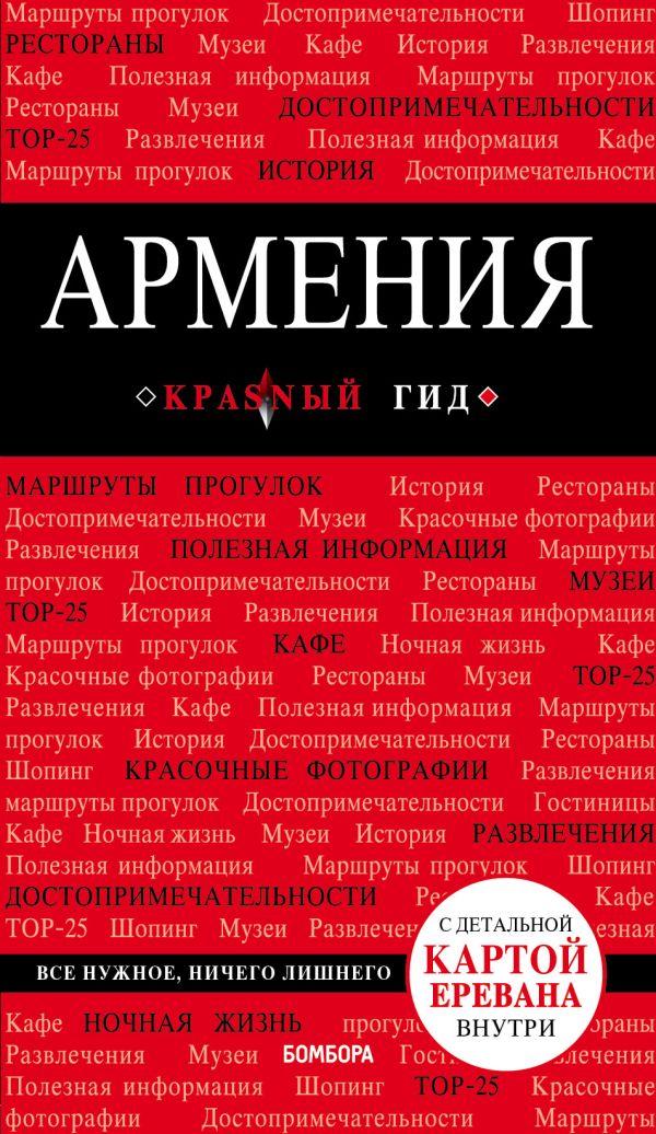 Zakazat.ru: Армения. 3-е изд., испр. и доп.