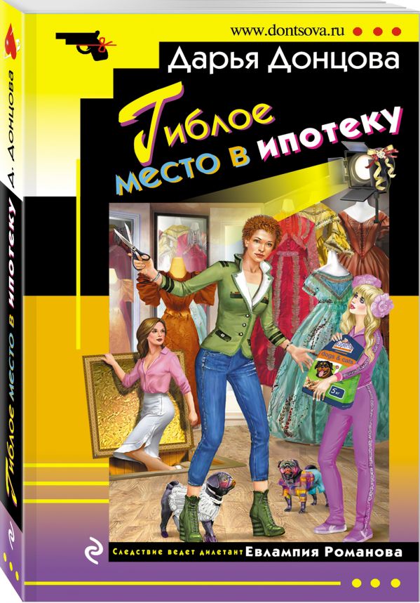 Zakazat.ru: Гиблое место в ипотеку. Донцова Дарья Аркадьевна