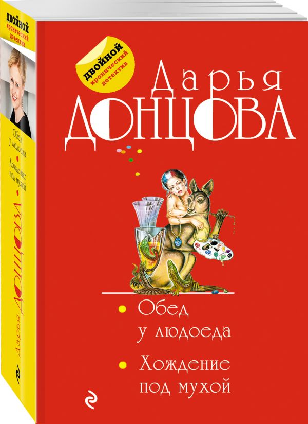 Zakazat.ru: Обед у людоеда. Хождение под мухой. Донцова Дарья Аркадьевна