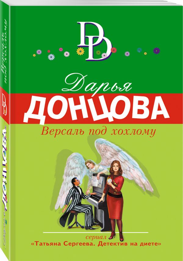 Zakazat.ru: Версаль под хохлому. Донцова Дарья Аркадьевна