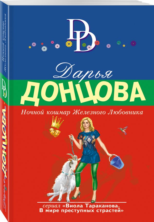 Zakazat.ru: Ночной кошмар Железного Любовника. Донцова Дарья Аркадьевна