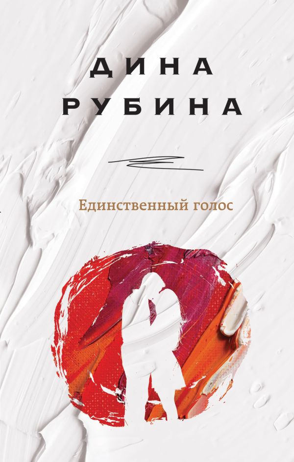 Единственный голос. Рубина Дина Ильинична