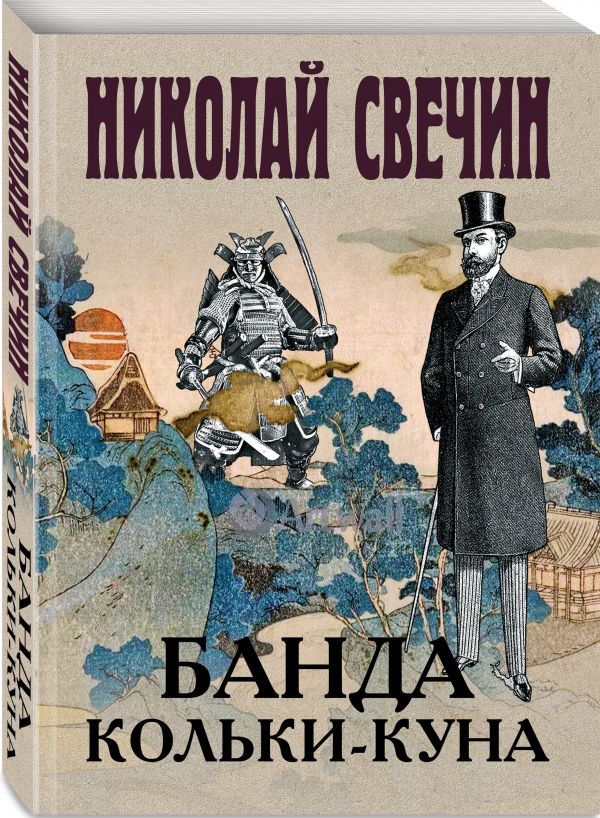 Zakazat.ru: Банда Кольки-куна. Свечин Николай