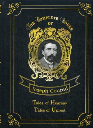 Conrad J. Tales of Hearsay & Tales of Unrest = Повести о слухах и Рассказы о непокое. Т. 12: на англ.яз conrad j tales of hearsay isbn 9785521066742