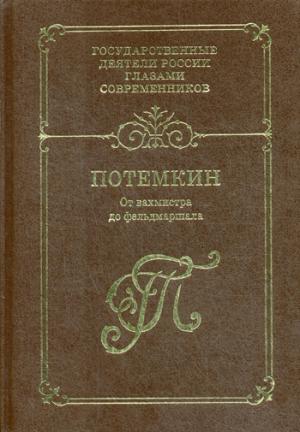 

От вахмистра до фельдмаршала. Воспоминания. Дневники. Письма. Кн. 1