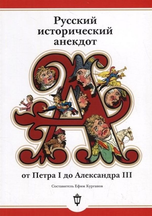 Русский исторический анекдот от Петра I до Александра III (обл.)