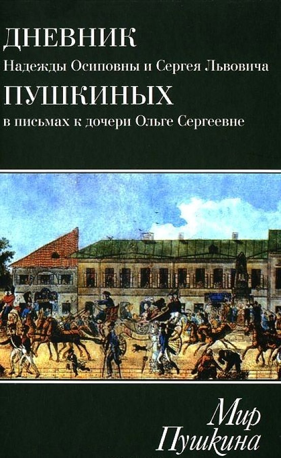

Мир Пушкина. Дневник Н.О. и С.Л. Пушкиных в письмах к дочери О.С.Павлищевой. 1828-1835