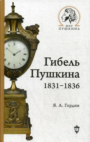 

Гибель Пушкина. 1831-1836