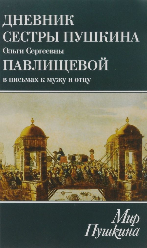 

Мир Пушкина. Дневник сестры Пушкина О.С.Павлищевой в письмах к мужу и отцу. 1831-1837