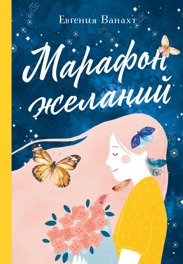 Марафон желаний. Ванахт Евгения Валентиновна