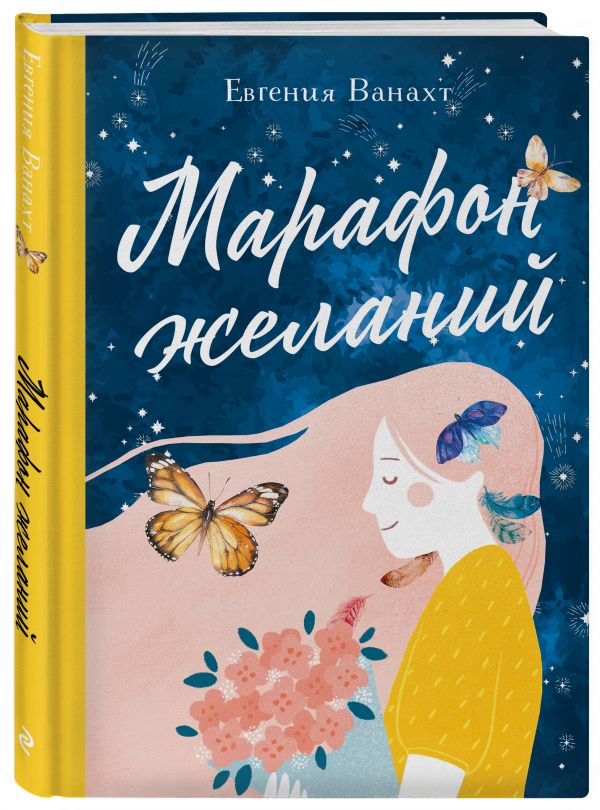 Марафон желаний