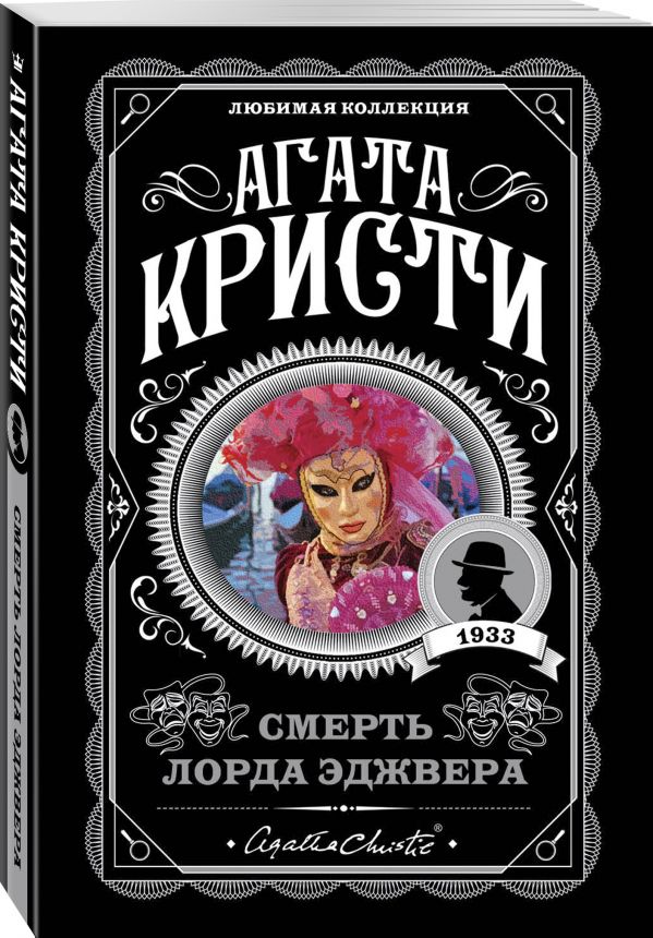 Zakazat.ru: Смерть лорда Эджвера. Кристи Агата