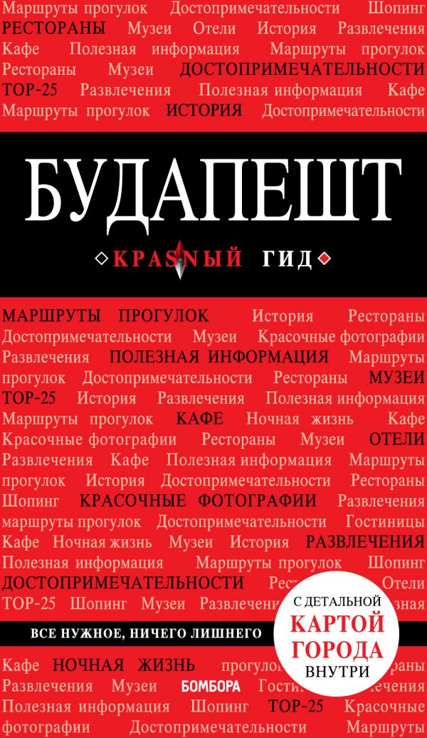 Zakazat.ru: Будапешт. 6-е изд., испр. и доп.. Белоконова Анна Александровна