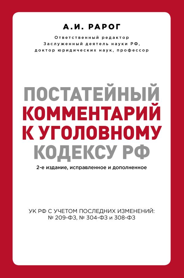 Постатейный комментарий к Уголовному кодексу РФ. 2-е издание, исправленное и дополненное. Рарог Алексей Иванович