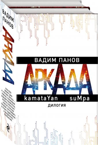 

Аркада. Дилогия
