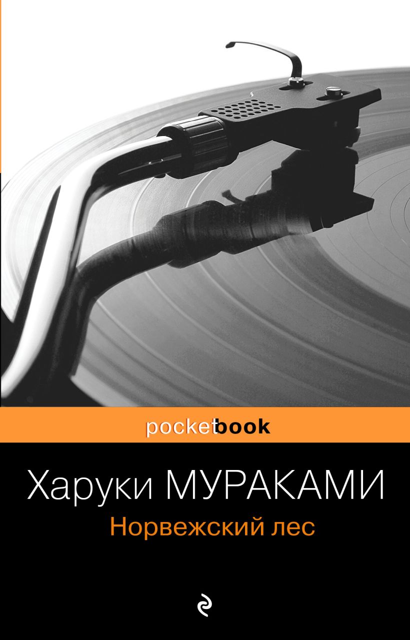 Книга Норвежский лес • Харуки Мураками – купить книгу по низкой цене ...