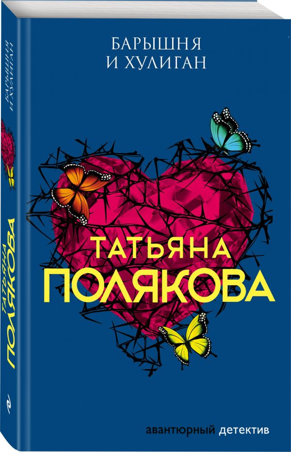 Zakazat.ru: Барышня и хулиган. Полякова Татьяна Викторовна