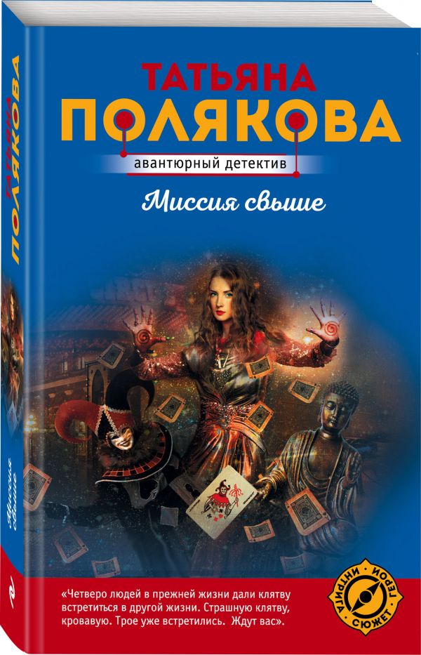 Zakazat.ru: Миссия свыше. Полякова Татьяна Викторовна