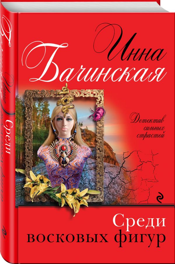 Zakazat.ru: Среди восковых фигур. Бачинская Инна Юрьевна